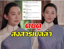 คนดูติงละคร เจ้าคุณพี่กับอีนางคำดวง ผ่านหมดยกเว้นเรื่องนี้