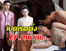 เปิดเรตติ้งละคร เจ้าคุณพี่กับอีนางคำดวง EP2