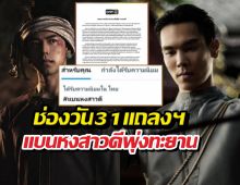 สรุปม้วนเดียวจบ! ช่องวัน31 แถลงฯ ปมแบนหงสาวดีติดอันดับ1