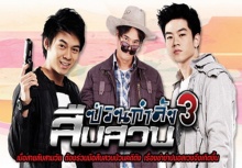 สืบสวนป่วนรัก ตอนที่ 5-10