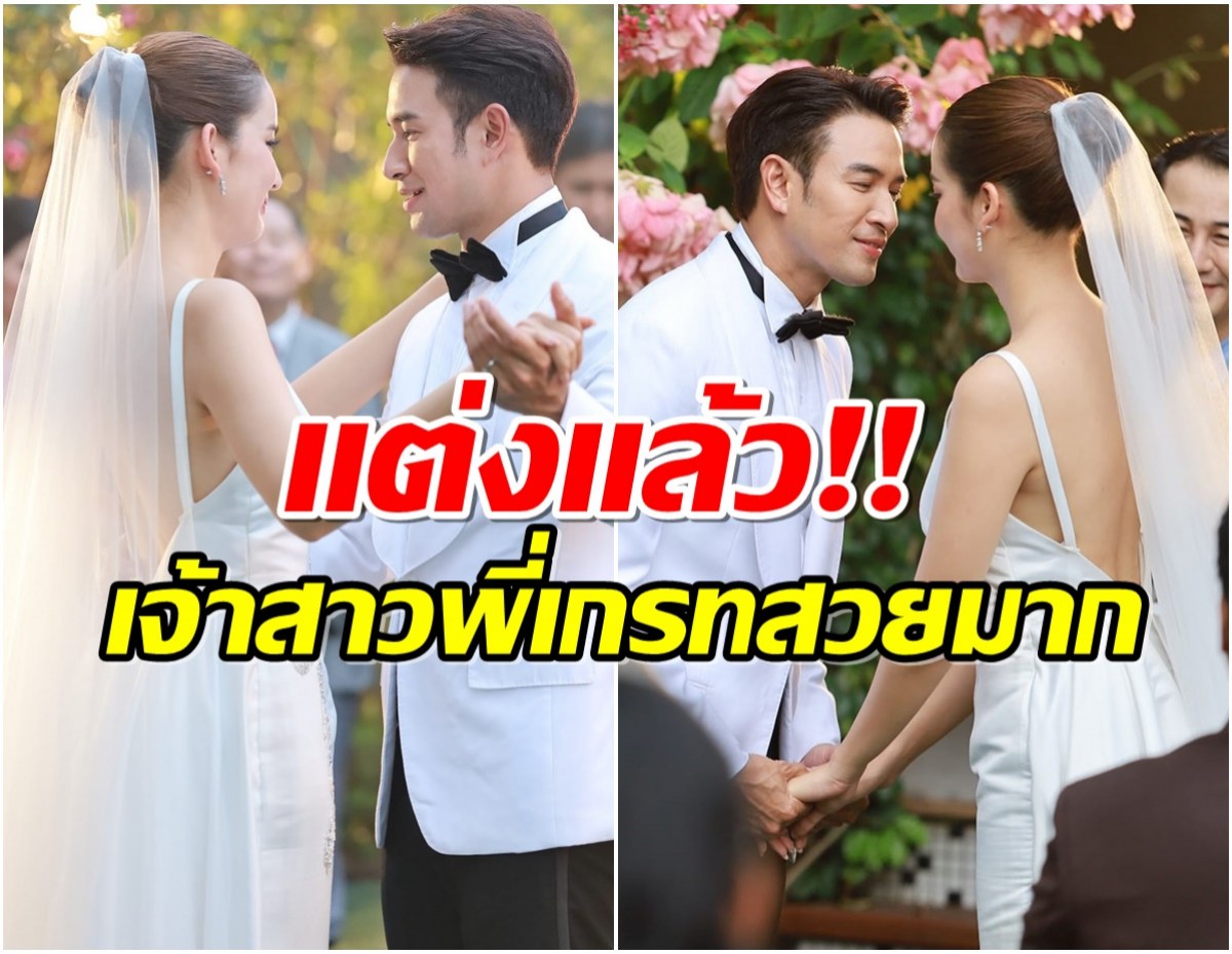 ในที่สุด เกรท วรินทร ควงเจ้าสาวเข้าประตูวิวาห์เเล้ว