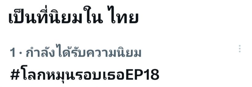 เทรนดXร้อนฉ่า!โลกหมุนรอบเธอฉีกทุกขนบ พระ-นาง เป็นชู้กัน เล่นเอาเมนต์เสียงแตก!!