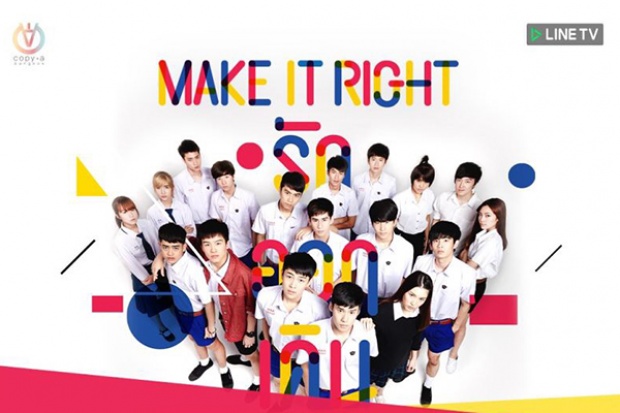 Make It Right The Series รักออกเดิน