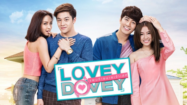 เรื่องย่อ Lovey Dovey แผนร้ายนายเจ้าเล่ห์