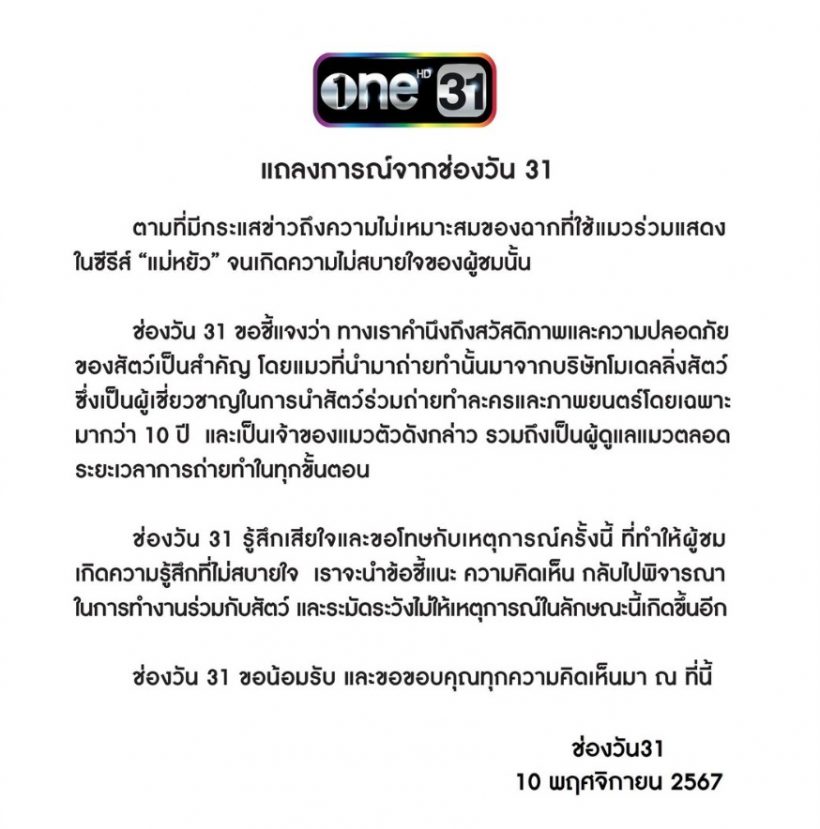 ช่องวัน31 ร่อนจดหมายแถลงการณ์ ดราม่าแม่หยัว วางยาสลบแมว