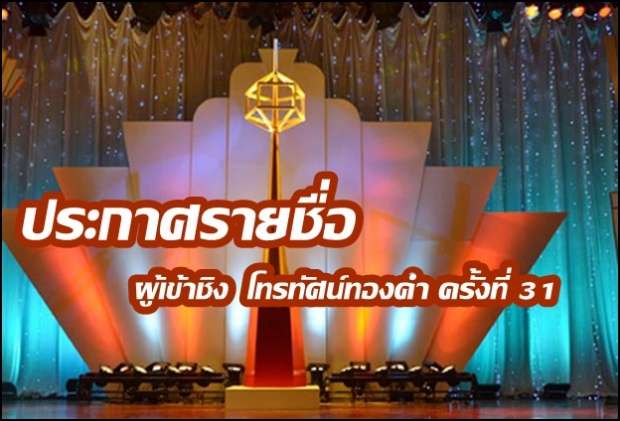 โผผู้เข้าชิง  โทรทัศน์ทองคำ ครั้งที่ 31(คลิป)