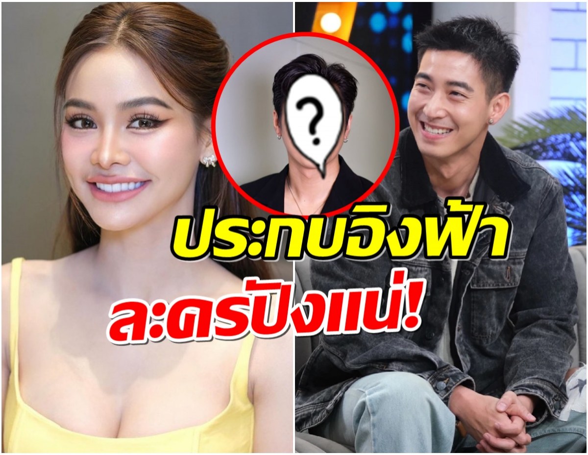 แฟนๆลุ้นใจจดใจจ่อ! เปิดโฉมหน้าพระเอกดัง เสียบละครเเทน โตโน่