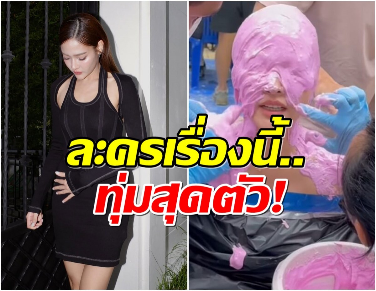 นางเอกดังเล่าเบื้องหลังละครดัง เเพ้กาวเอฟเฟกต์จนหน้าเป็นหนอง