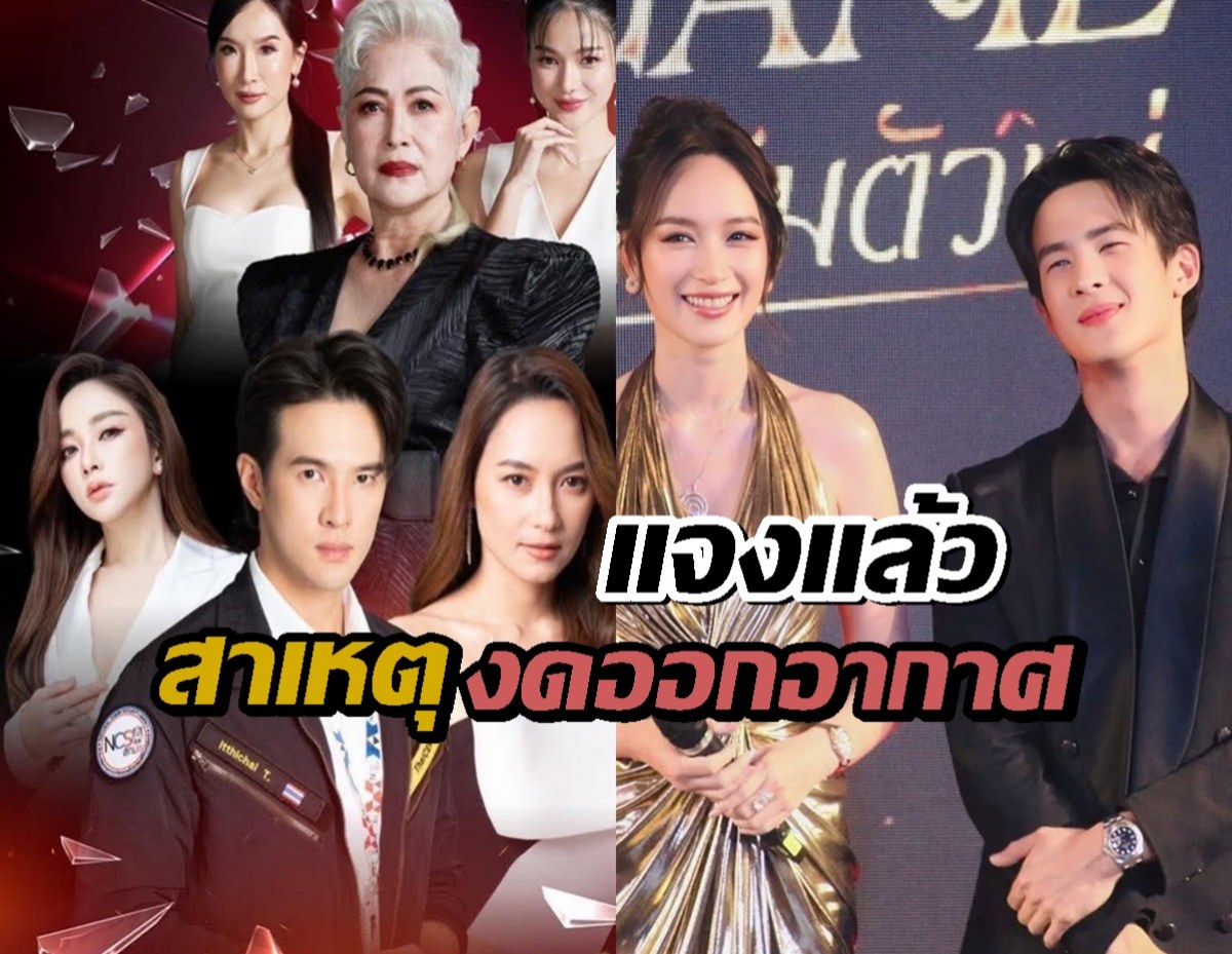 แจงแล้ว เกิดอะไรขึ้น?ซีรีส์ดังถูกงดออกอากาศ ทั้งที่ออนแอร์ได้เพียง3ตอน
