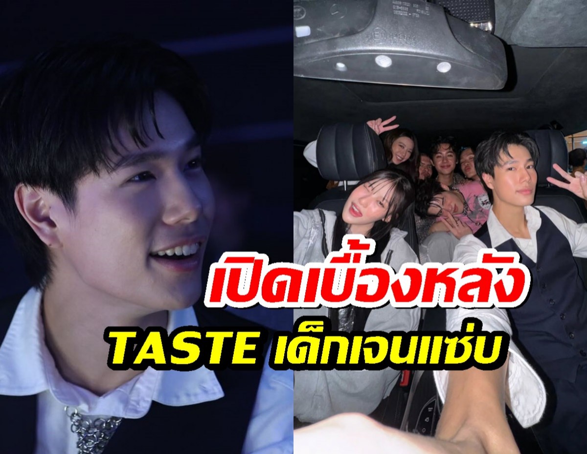 ส่องเบื้องหลัง TASTE เด็กเจนแX่บ ภูวินทร์หล่อจัดเต็ม!!