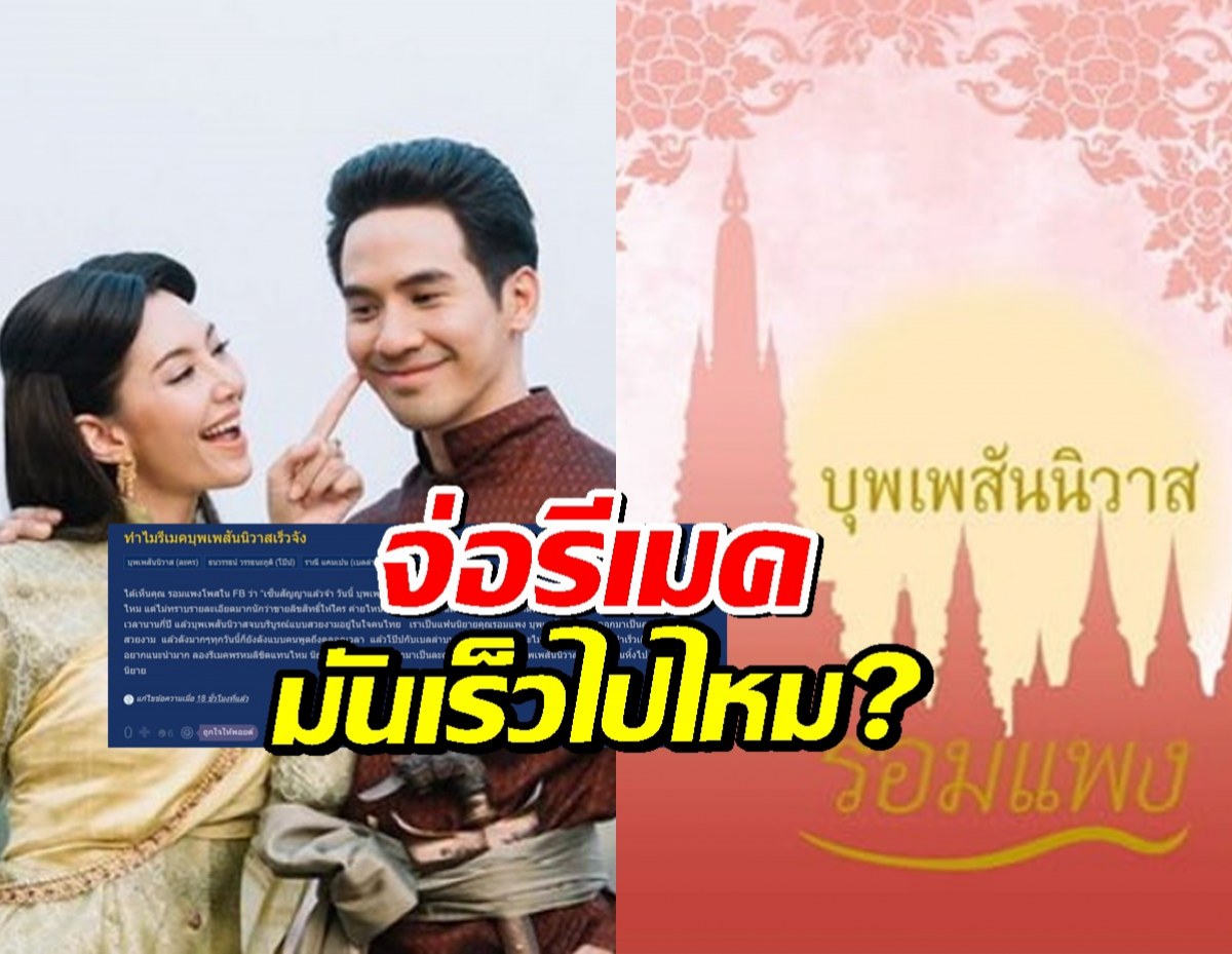 ถกสนั่น!บุพเพสันนิวาส รีเมค เร็วไปไหม?ไม่มีใครแทนโป๊ป-เบลล่า ได้?