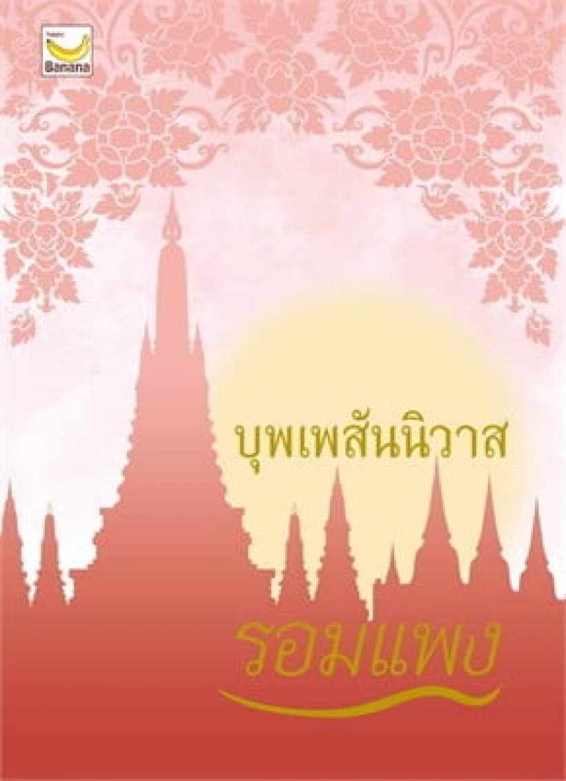 ถกสนั่น!บุพเพสันนิวาส รีเมค เร็วไปไหม?ไม่มีใครแทนโป๊ป-เบลล่า ได้?