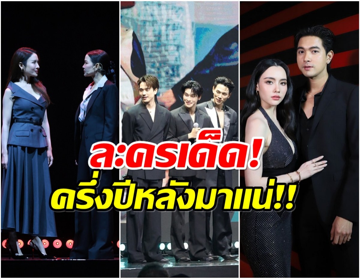 ช่องวัน31 เปิดโผละครเด็ด ครึ่งปีหลังเตรียมโกยเรตติ้ง
