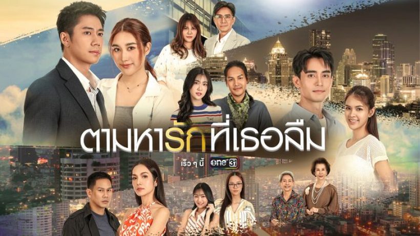 ช่องวัน31 เปิดโผละครเด็ด ครึ่งปีหลังเตรียมโกยเรตติ้ง
