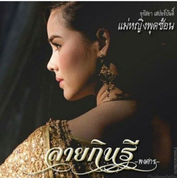 อ๊อฟ พงพัฒน์ รับอยากได้ ญาญ่า ลง ลายกินรี!!