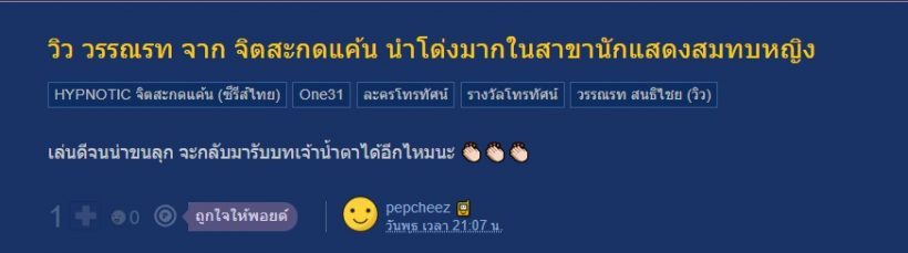 ไม่ใช่ณิชา...ชาวเน็ตลั่น เธอคนนี้สมควรคว้ารางวัลจากจิตสะกดแค้น