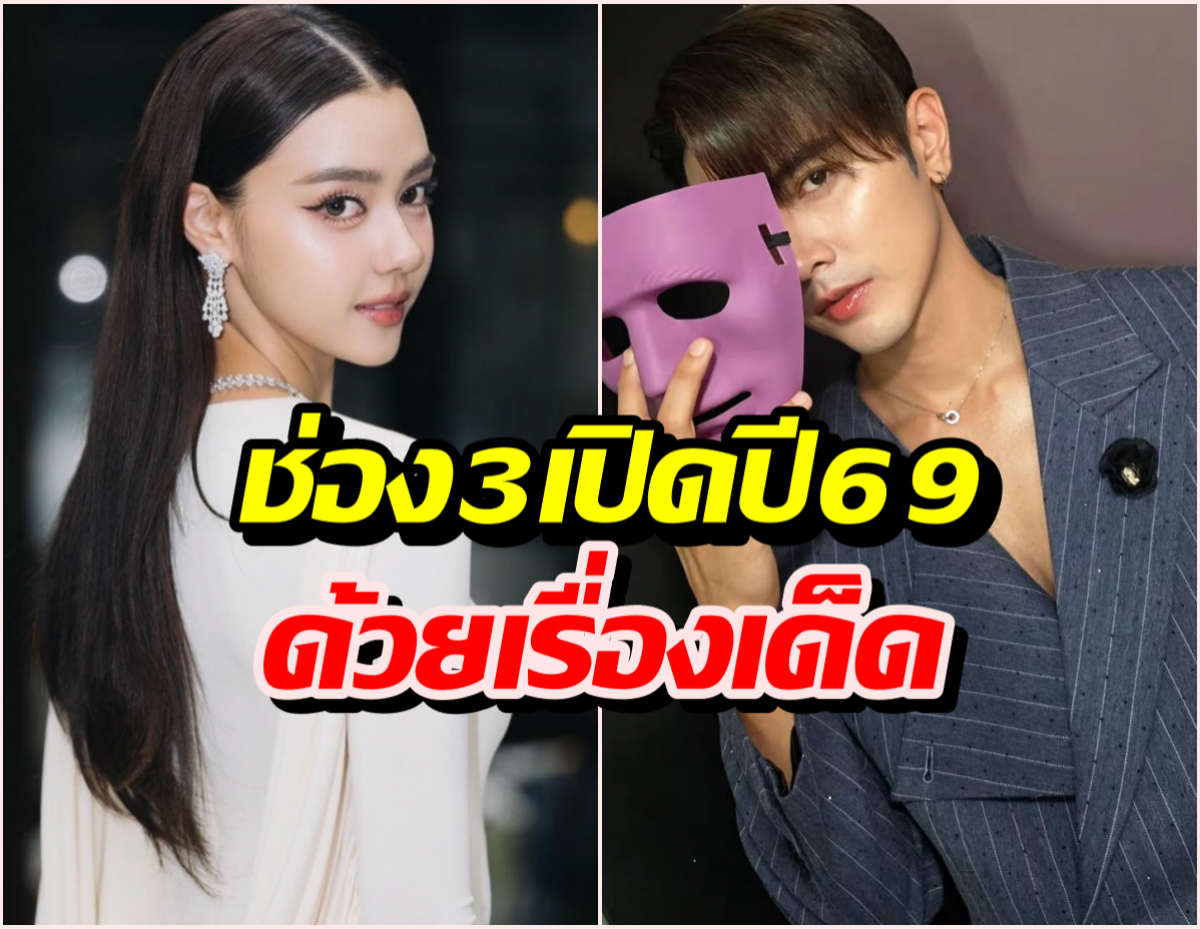 ช่อง3เปิดปี 69 ด้วยเรื่องเด็ด จับคู่จิ้นใหม่ ภณ-อแมนด้า