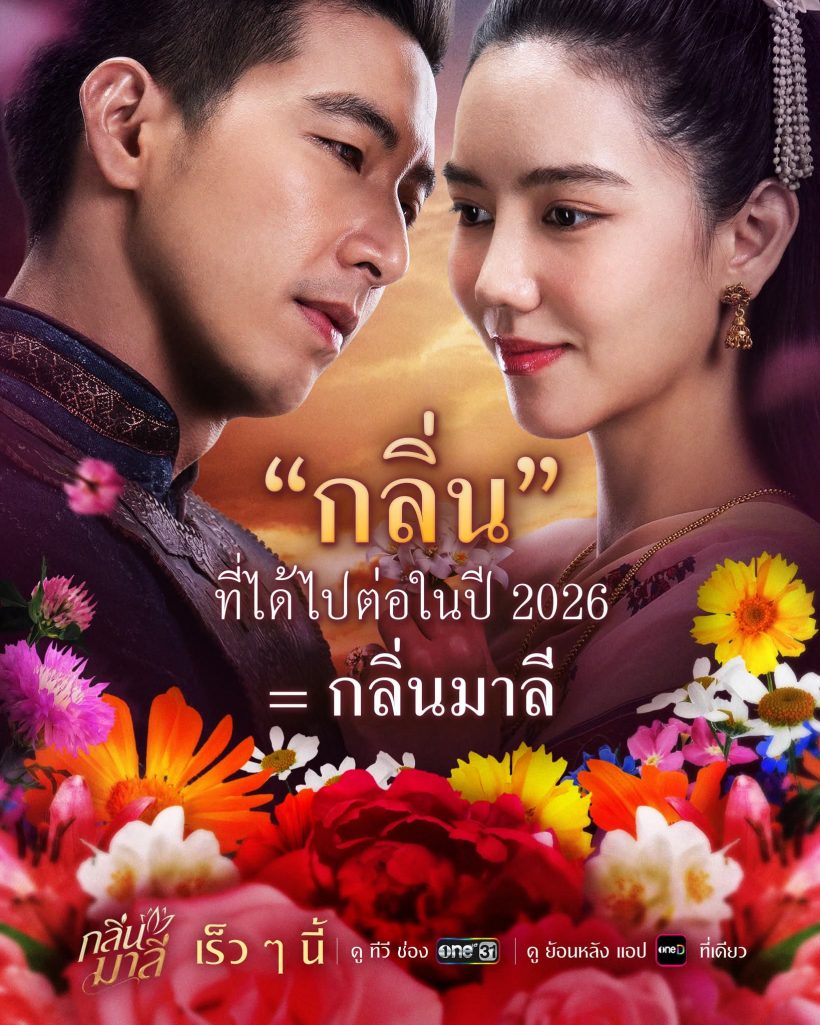 สรุปแล้ว กลิ่นมาลี จะได้ฉายมั้ย? หลังมรสุมข่าวโตโน่ กระฉ่อน!