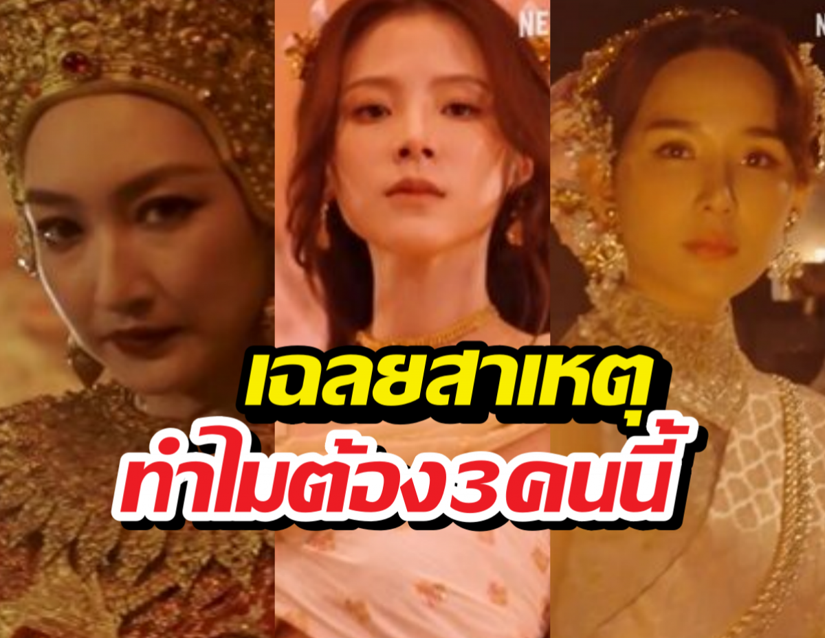 ผู้จัดเฉลยเหตุเลือก 3 ตัวแม่ประชันในเพลิงพระนาง2026