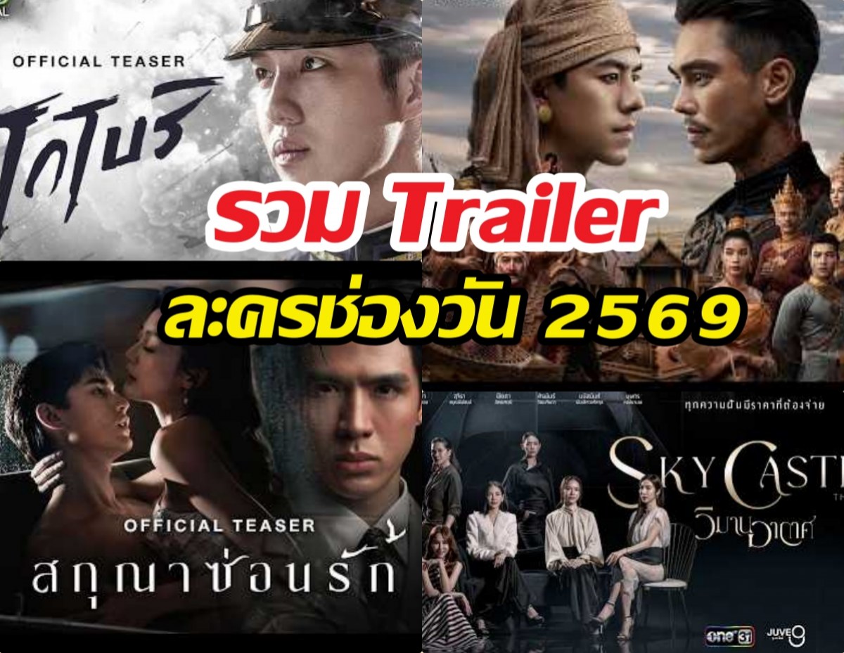น่าดูทุกเรื่อง รวม Trailer ละครช่องวัน 2569 จาก oneสนั่นจอ