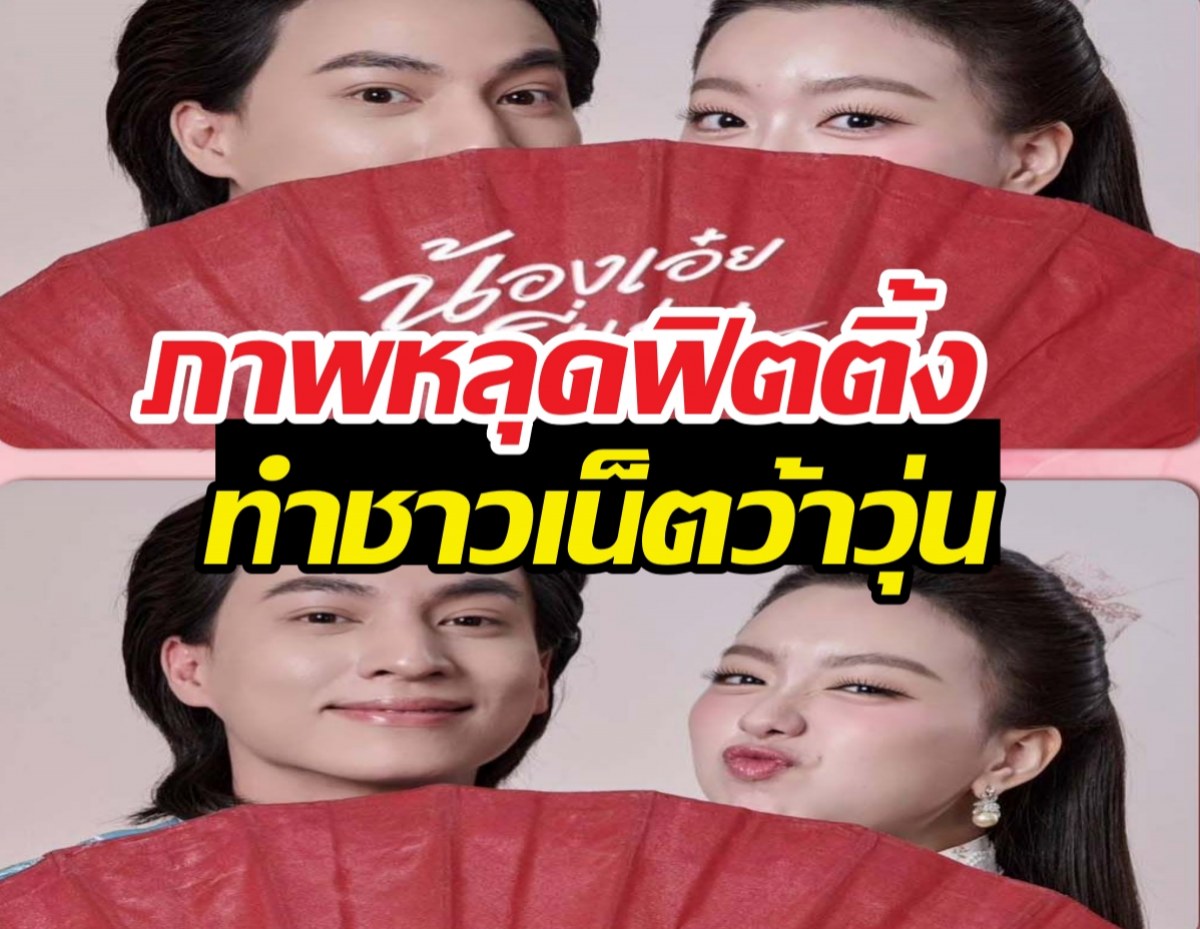 กลัฟ-อ๊ะอาย เคมีที่คาดไม่ถึง! ภาพหลุดฟิตติ้งทำชาวเน็ตว้าวุ่น