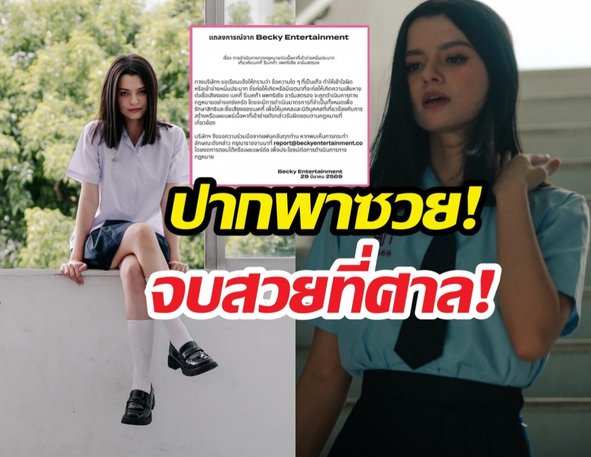 เตือนแล้วนะ! สตูฯ ดังผนึกกำลังค่ายเบคกี้ เช็กบิลฟ้องพวกหมิ่น