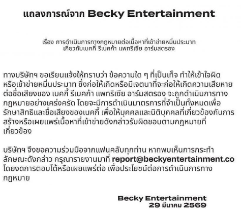 เตือนแล้วนะ! สตูฯ ดังผนึกกำลังค่ายเบคกี้ เช็กบิลฟ้องพวกหมิ่น