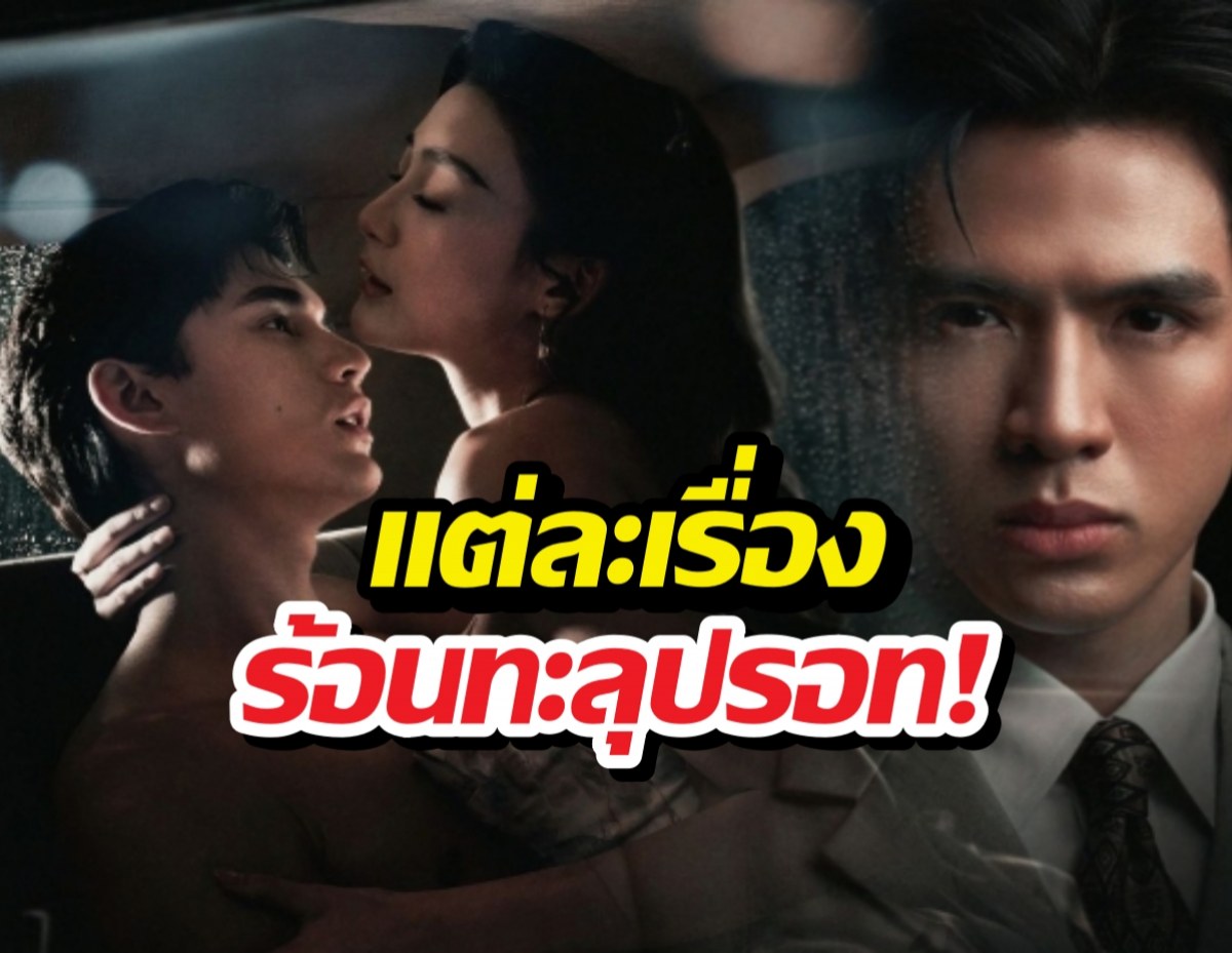 มาแล้วโผละครล็อตถัดไป ช่องวัน31 แต่ละเรื่องร้อนทะลุปรอท!