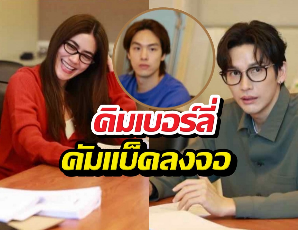 3 ปีที่รอคอย! คิมเบอร์ลี่ คัมแบ็คลงจอ ประกบ พุฒ-อู๋ ครั้งแรก