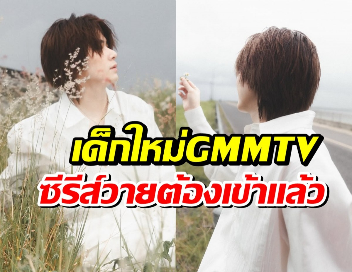GMMTV ต้อนรับนักเเสดงใหม่ หล่อสะดุดตา ฮือฮาหนักมาก