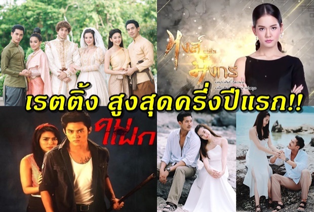 เช็ค! 12 อันดับ ละครเรตติ้งปังที่สุดครึ่งปีแรก-มีเรื่องไหนติดบ้าง!?