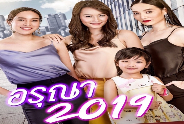  อย่างแซ่บ!ตัวอย่าง #อรุณา2019 ภาคต่อ #เมีย2018 มาแล้ว(คลิป)