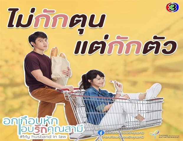 สิ้นสุดการรอคอย! หมาก-มิวและอกเกือบหักแอบรักคุณสามีจ่อลงจอ!