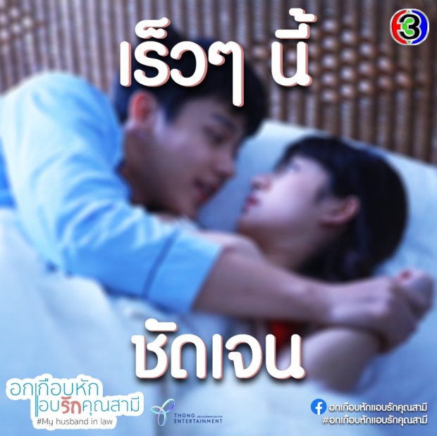 สิ้นสุดการรอคอย! หมาก-มิวและอกเกือบหักแอบรักคุณสามีจ่อลงจอ!