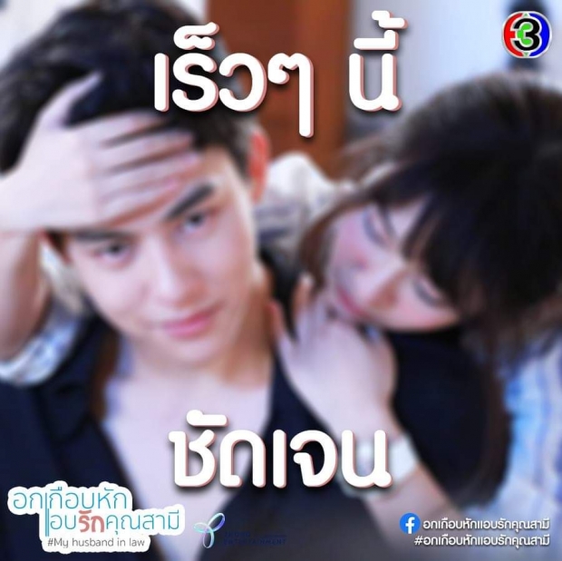 สิ้นสุดการรอคอย! หมาก-มิวและอกเกือบหักแอบรักคุณสามีจ่อลงจอ!