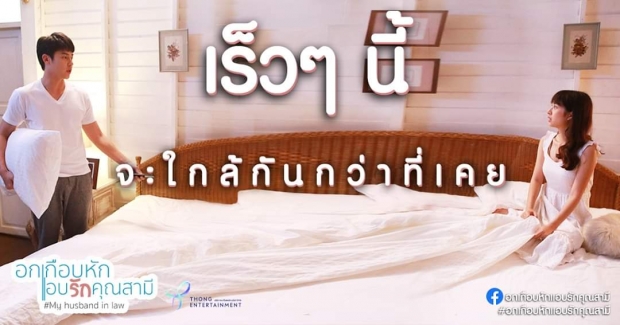 สิ้นสุดการรอคอย! หมาก-มิวและอกเกือบหักแอบรักคุณสามีจ่อลงจอ!