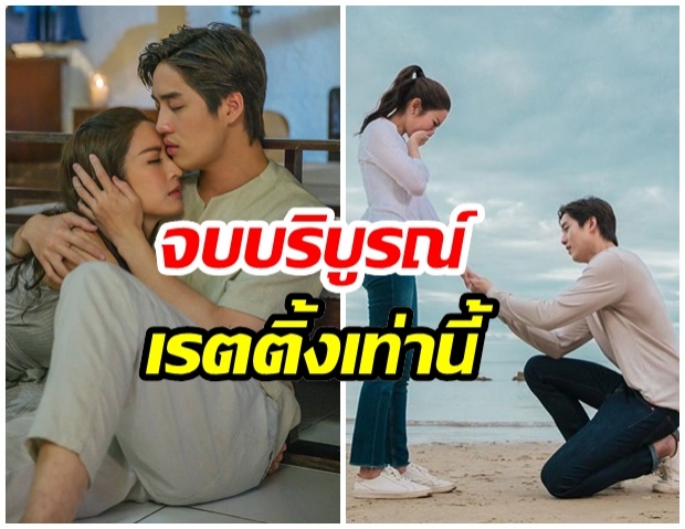 เปิดเรตติ้งตอนจบ ขอเกิดใหม่ฯ เเอฟ-ต่อ ทำไปได้เท่านี้  