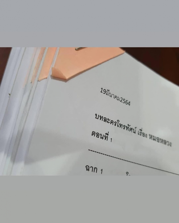 เซอร์ไพรซ์! ผู้จัดดังประกาศ สร้าง ทองเอกหมอยาท่าโฉลงภาค2 ใช้ชื่อ หมอหลวง!!