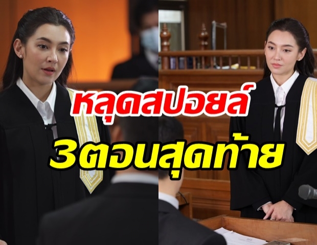 เบลล่า หลุดสปอยล์ “ให้รักพิพากษา” 3ตอนสุดท้ายเข้มข้นจนคาดเดาไม่ได้ 