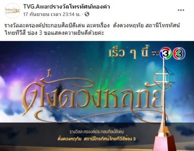 ผู้จัดโทรทัศน์ทองคำ แจงสาเหตุ ดั่งดวงหฤทัยคว้ารางวัลองค์ประกอบศิลป์ดีเด่น