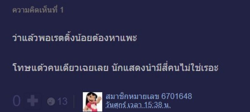 เพลียแทน แต้ว ณฐพรโดนอีกแล้ว ตกเป็นแพะจากเหตุเรตติ้งละครน้อย