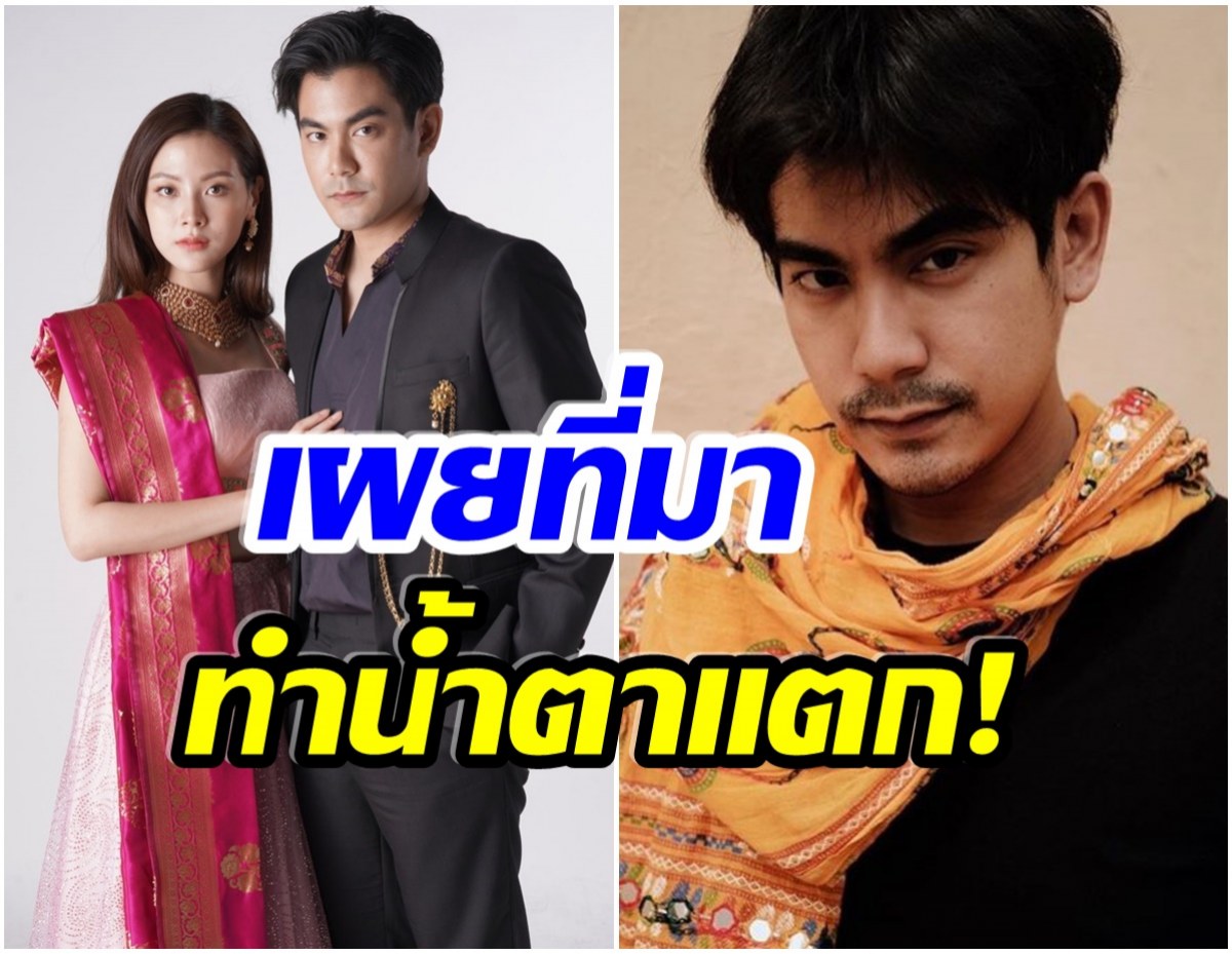 ขนลุก!  เผยที่มา “สิเน่หาสาหรี” ทำไมต้องเป็น ฌอห์ณ จินดาโชติ