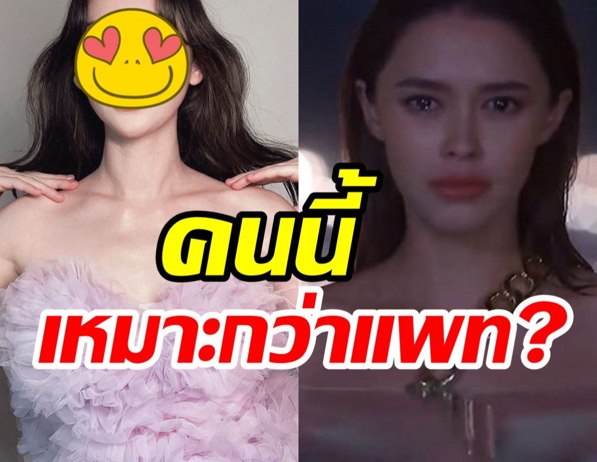 เห็นด้วยไหมเค้าว่า สาวคนนี้เหมาะกับบทนางเอก ปมเสน่หา มากกว่าแพทริเซีย!