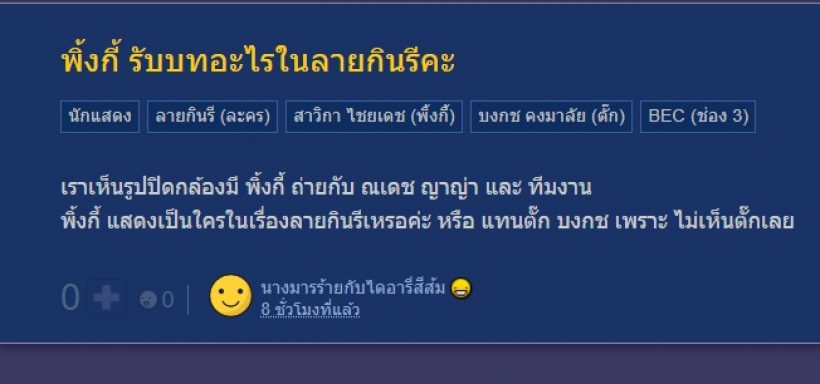 จับโป๊ะ! พิ้งกี้โผล่ลายกินรี เสียบแทนตั๊ก หรือมารับบทเด่น?