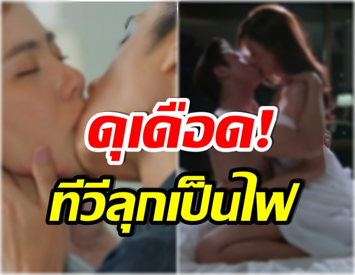 สุดสยิว! ช่องวัน31 เสิร์ฟความเผ็ดร้อนละครเรื่องนี้มีฉากติดเรท-จูบปากดุ