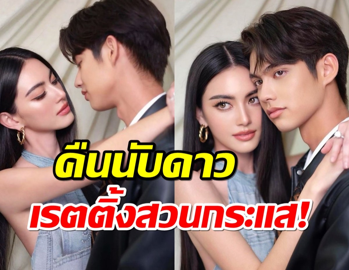 เปิดเรตติ้ง คืนนับดาว สวนกระแสสุดๆ ใหม่-ไบร์ท ยังเอาไม่อยู่!!