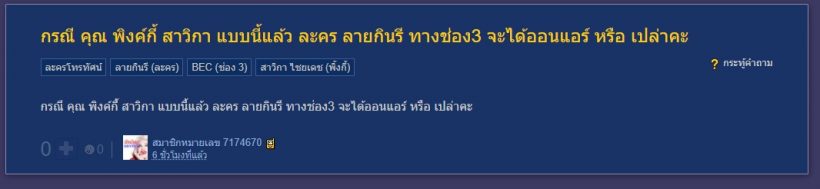 ชาวเน็ตห่วงกรณีพิ้งกี้กระทบลายกินรี ถามแบบนี้จะได้ดูมั้ย?