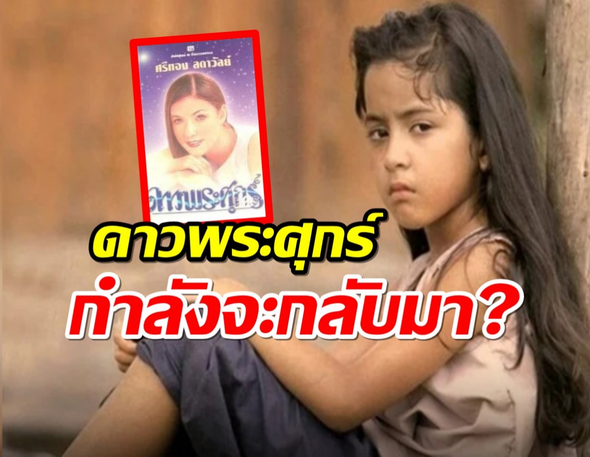 แฟนๆว่าไง?! ลือหึ่งช่อง7หยิบดาวพระศุกร์ มาสร้างใหม่