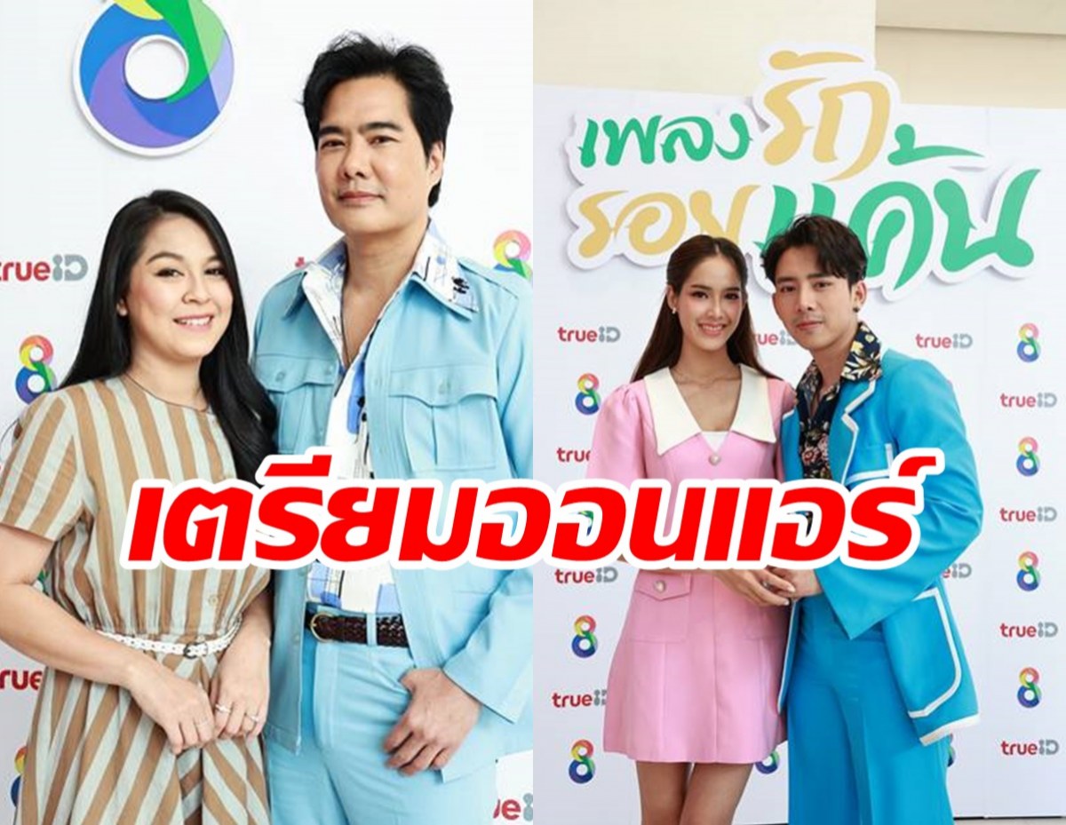 เพลงรัก รอยแค้น บวงสรวงเอาฤกษ์เอาชัย เตรียมออนแอร์