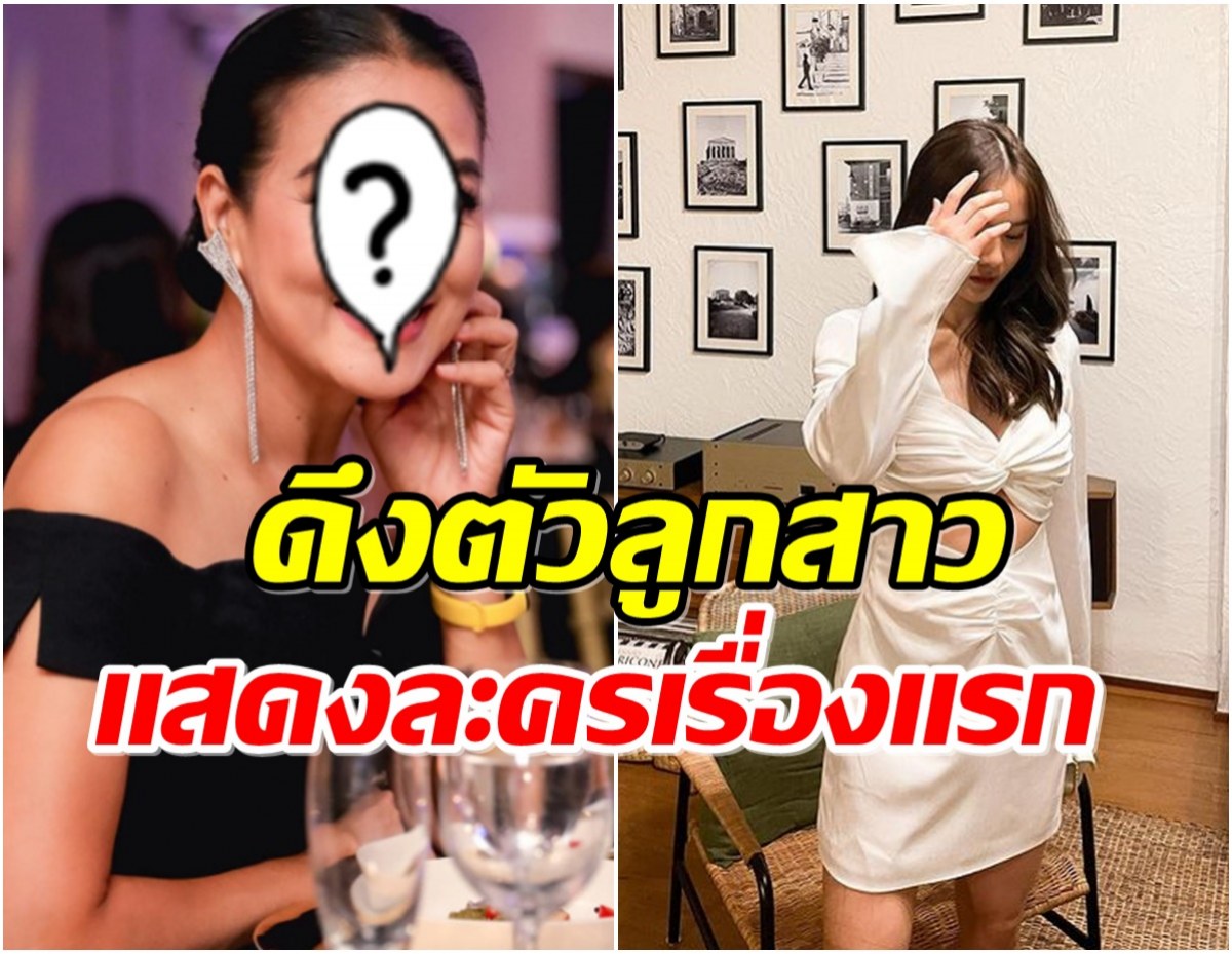 ฮือฮา! ช่อง 7 เปิดโผลละครใหม่ ลูกสาวนางร้ายตัวเเม่ร่วมเเสดงด้วย 